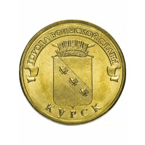 огненная дуга белгород курск орёл алексеев ю 10 рублей 2011 Курск ГВС