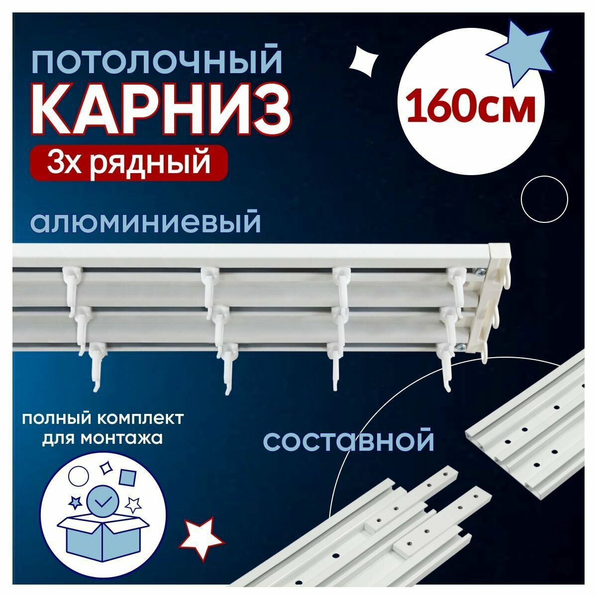 Карниз для штор трехрядный потолочный алюминиевый 160 см составной из двух частей
