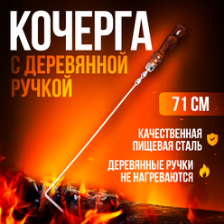 Кочерга плоская с деревянной ручкой 71 см