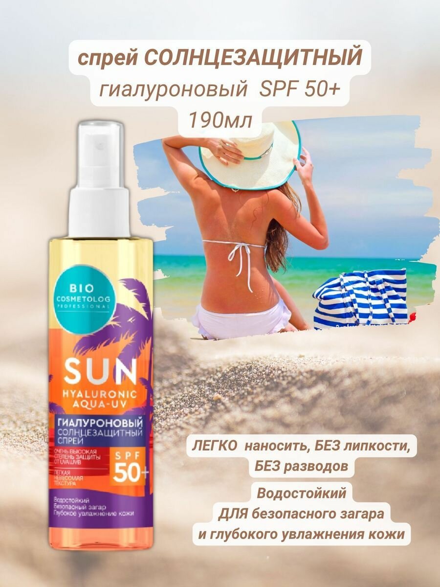 Спрей солнцезащитный Bio Cosmetolog Professional гиалуроновый SPF 50+ 190мл ФИТОКОСМЕТИК - фото №6