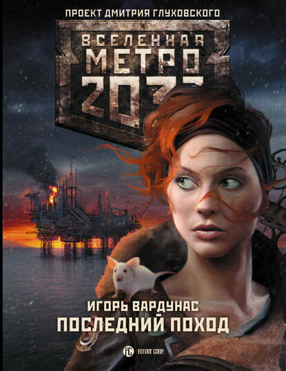 Метро 2033: Последний поход [Цифровая книга]