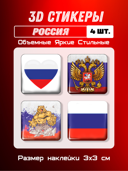 3D стикеры на телефон, 3Д наклейки, флаг и герб России 4 шт 3х3 см