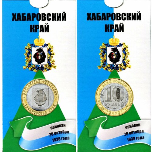 10 рублей 2023 года - Хабаровский край - Биметалл. Монета в блистере 10 монет россии 2023 года