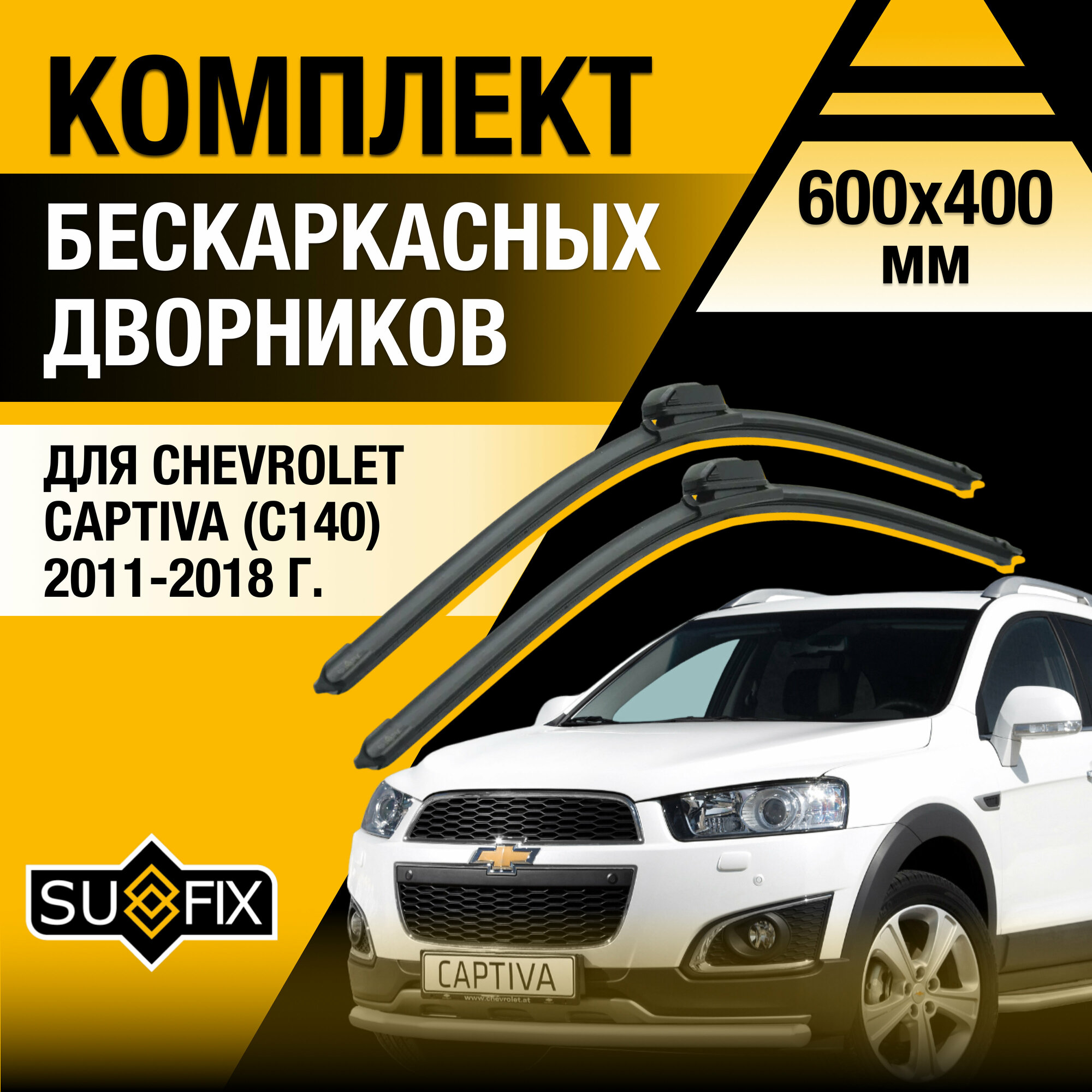 Дворники автомобильные для Chevrolet Captiva C140 / 2011 2012 2013 2014 2015 2016 2017 2018 / Бескаркасные щетки стеклоочистителя комплект 600 400 мм Шевроле Каптива