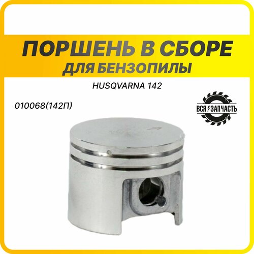 Поршень в сборе для бензопилы HUSQVARNA 142; 40 мм - 010068(142П)VZ