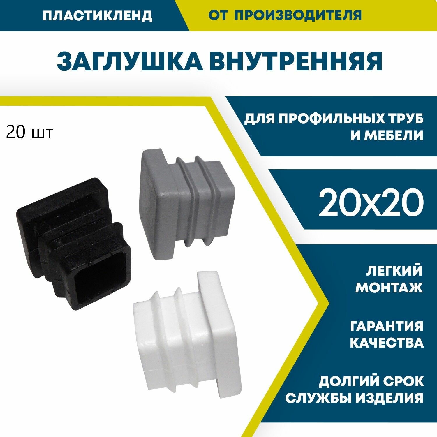 фото Заглушка для профильной трубы 20х20 серая, пластиковая, внутренняя (50 шт.)