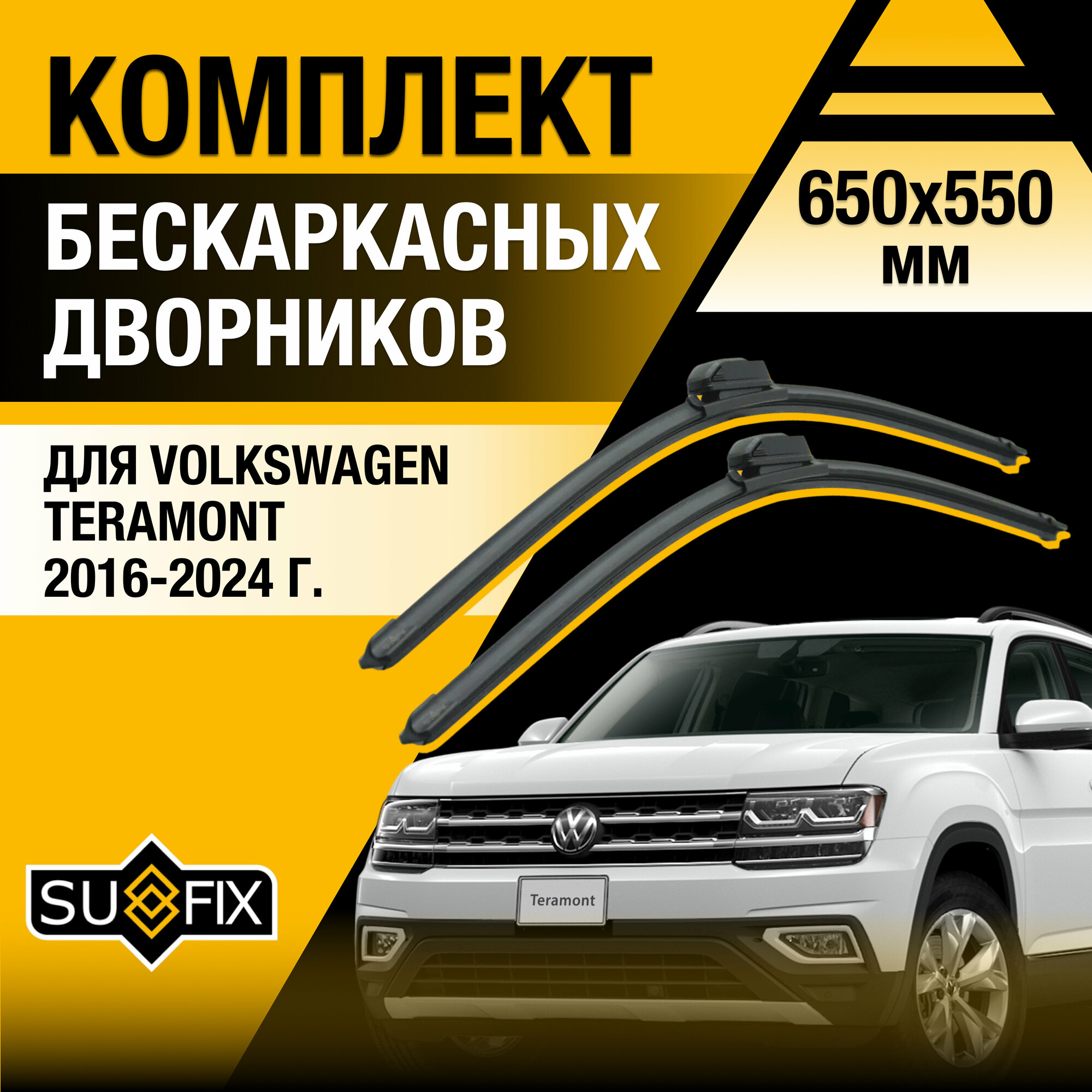 Дворники автомобильные для Volkswagen Teramont / 2016 2017 2018 2019 2020 2021 2022 2023 2024 / Бескаркасные щетки стеклоочистителя комплект 650 550 мм Фольксваген Терамонт