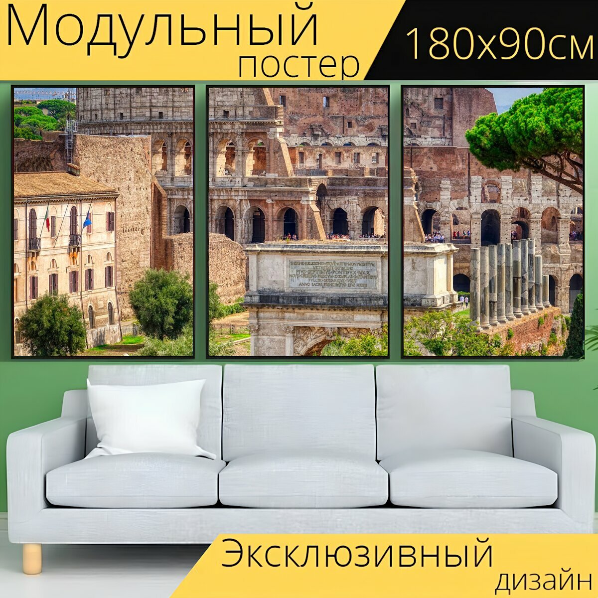 Модульный постер "Италия, рим, колизей" 180 x 90 см. для интерьера