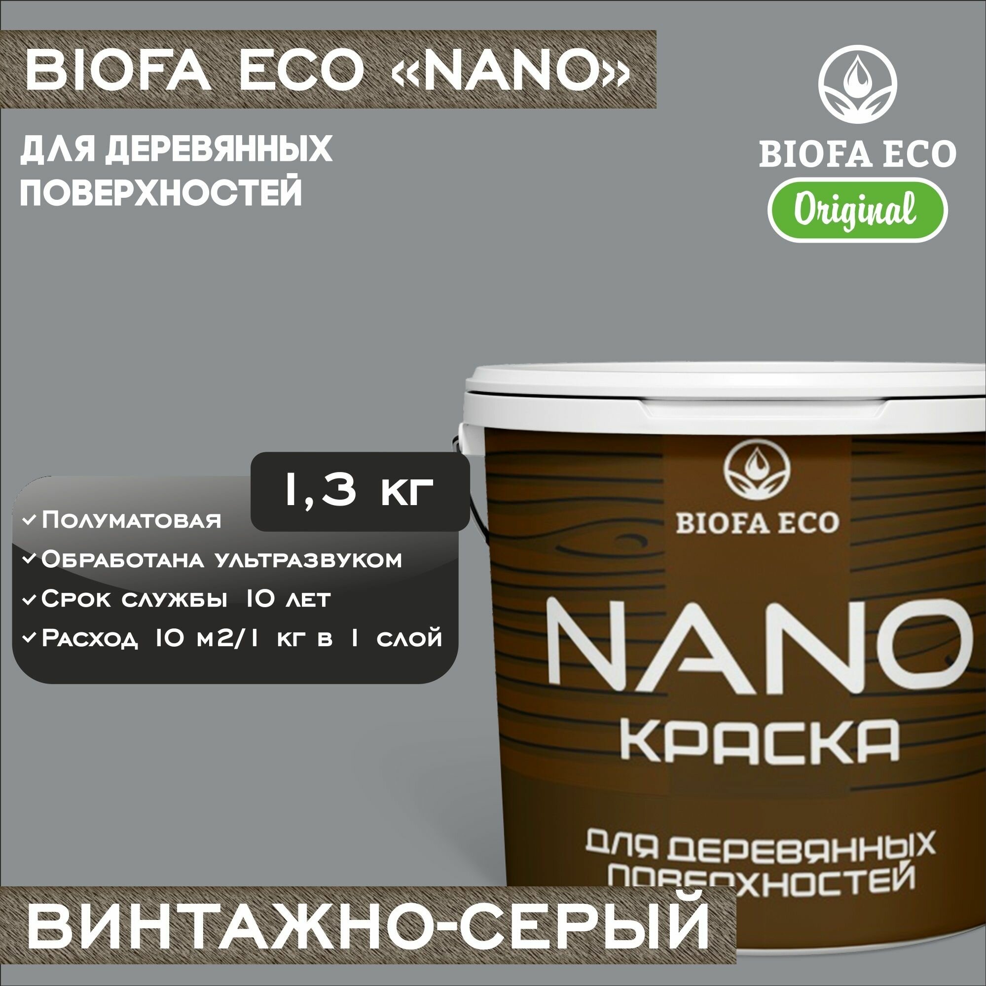 Краска BIOFA ECO NANO для деревянных поверхностей, укривистая, полуматовая, цвет винтажно-серый, 1,3 кг