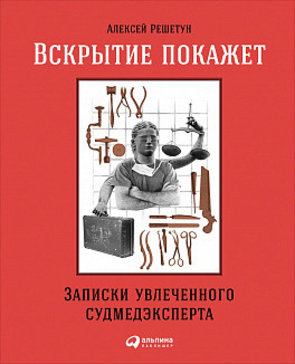 Вскрытие покажет: Записки увлеченного судмедэкперта - фото №17