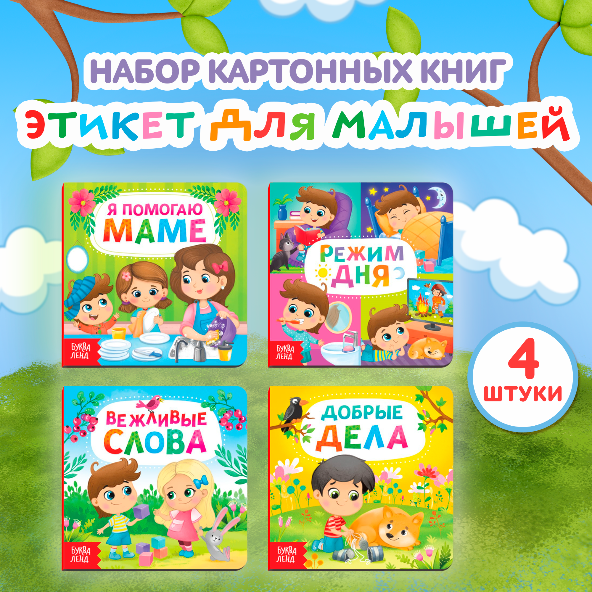 фото Набор книг БУКВА-ЛЕНД, "Этикет для малышей", набор из 4 книжек, 10 страниц, развивающие, для детей