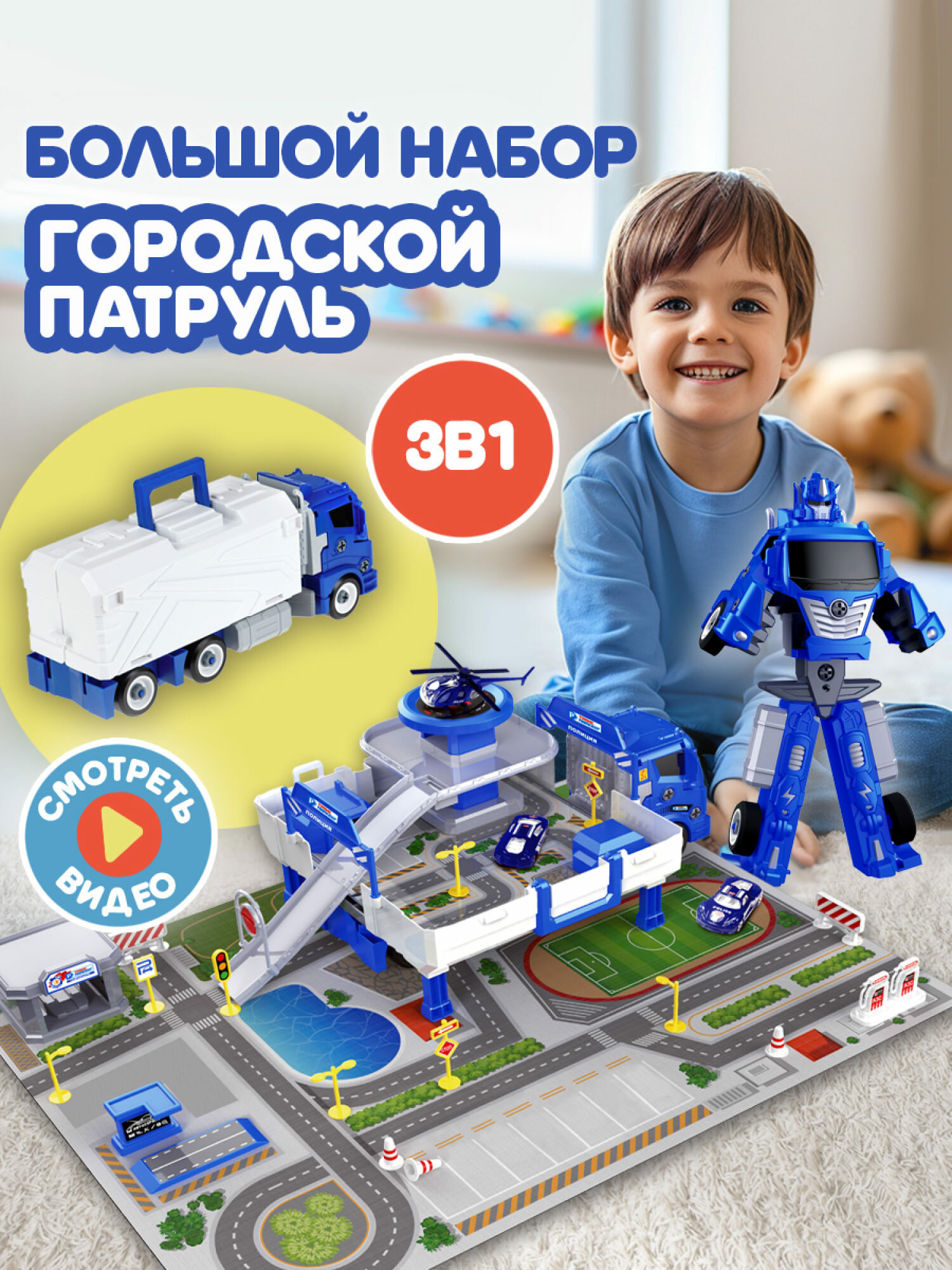 Игровой набор 1toy Транспаркинг парковка-грузовик трансформер "Городской патруль"