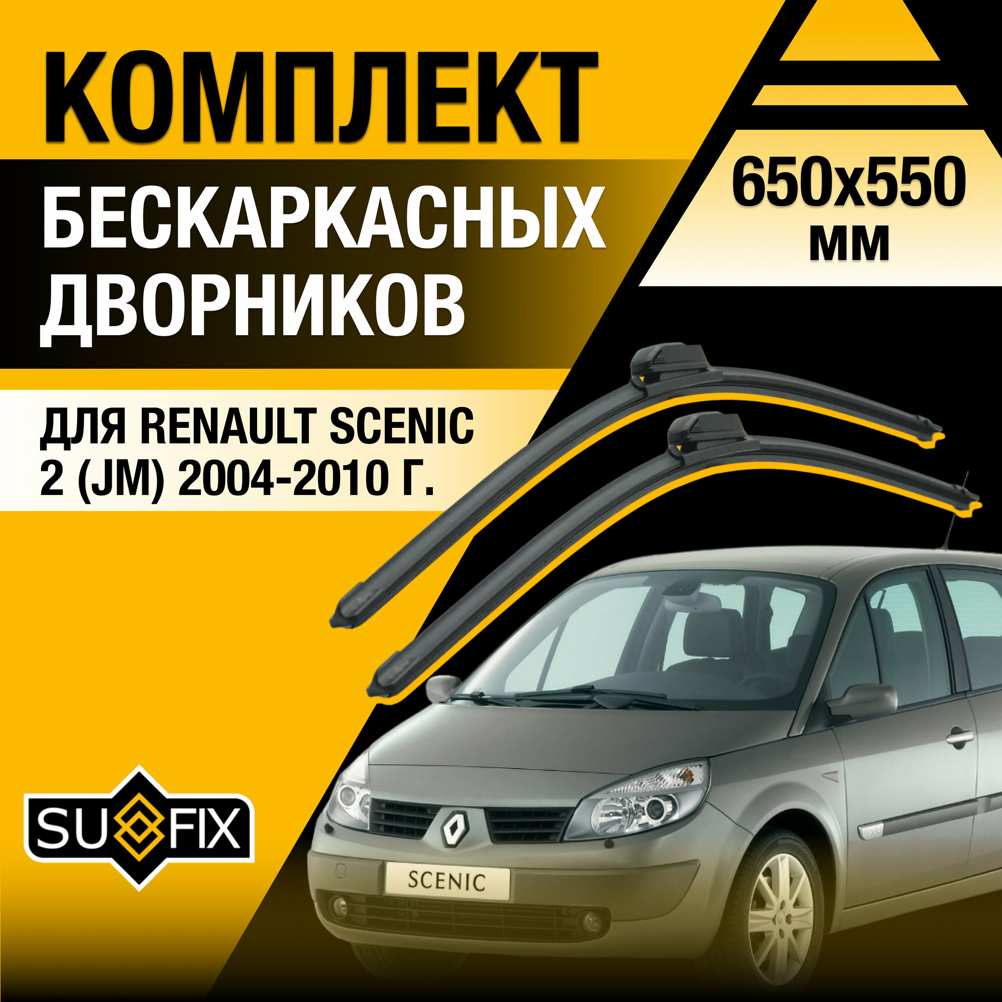 Дворники автомобильные для Renault Scenic 2 (JM) / 2004 2005 2006 2007 2008 2009 2010 / Бескаркасные щетки стеклоочистителя комплект 650 550 мм Рено Сценик