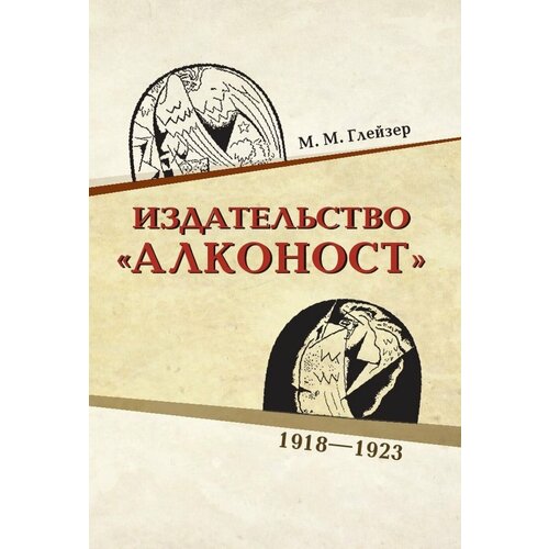 Издательство "Алконост". 1918-1923.