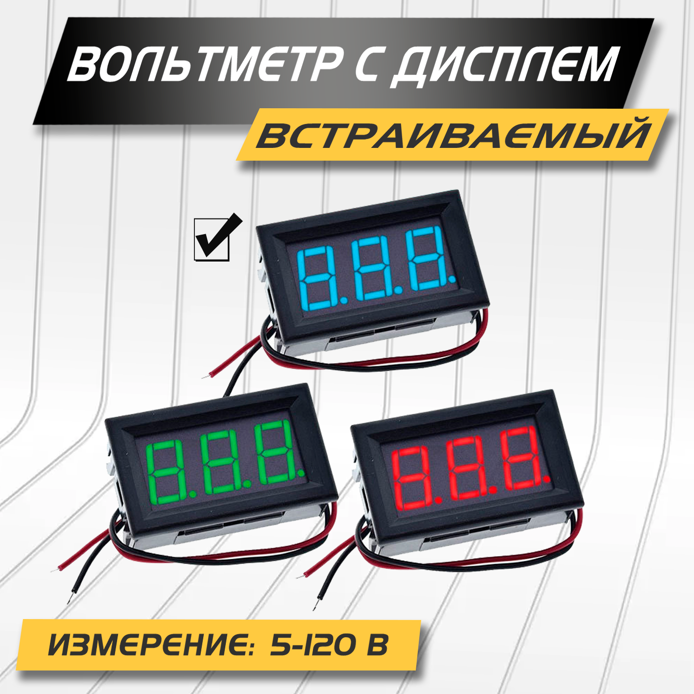 Модуль вольтметра постоянного тока с дисплеем 5-120В синий