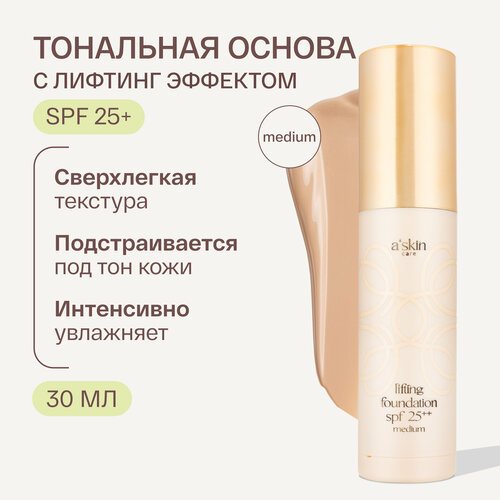 Тональный лифтинг-крем medium SPF25++