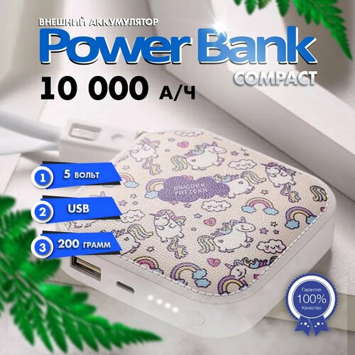 Внешний аккумулятор повербанк 10000мА Power Bank белые единороги Compact
