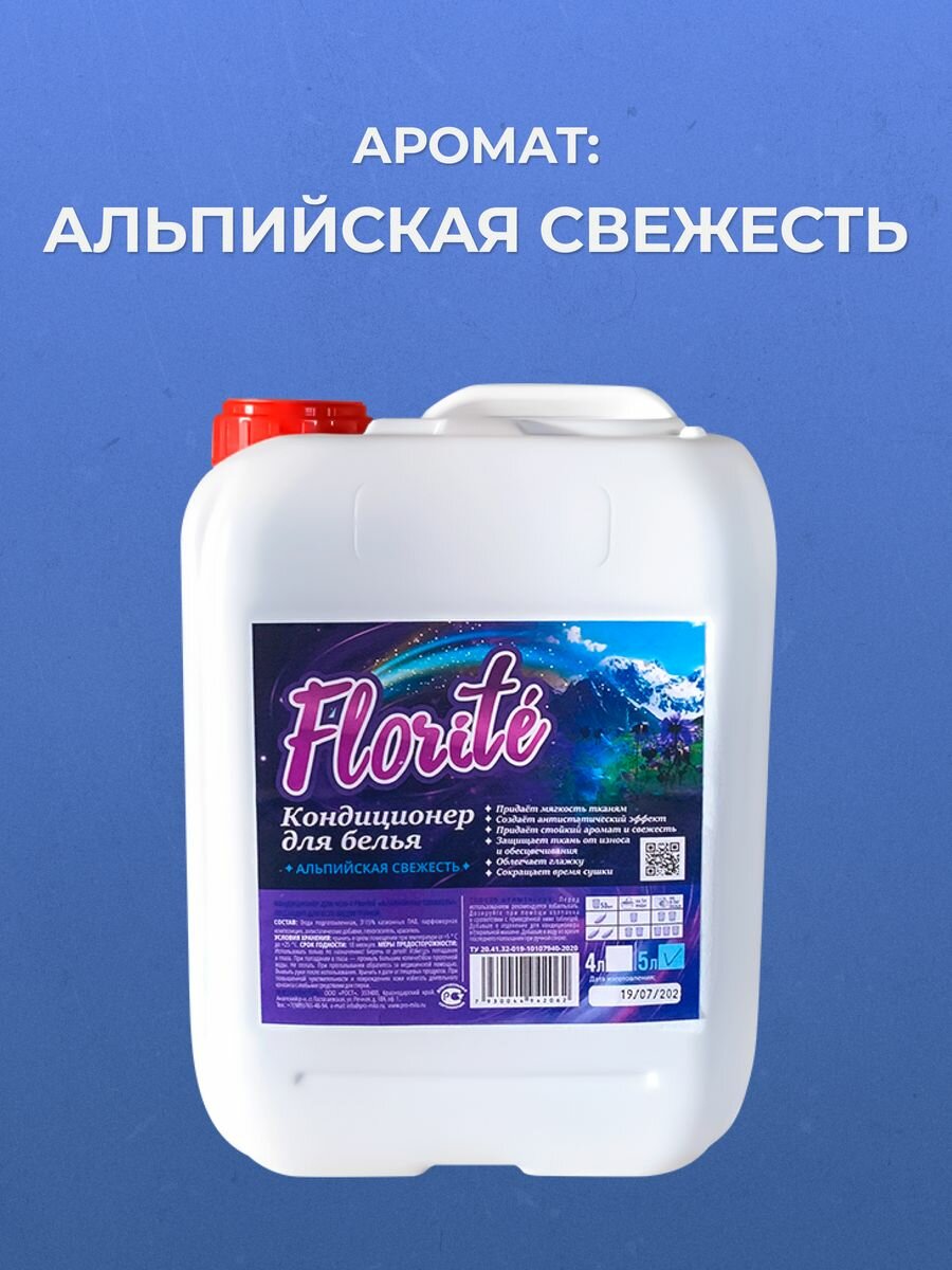 Florite Кондиционер для белья набор 2 шт, 5л + 5л