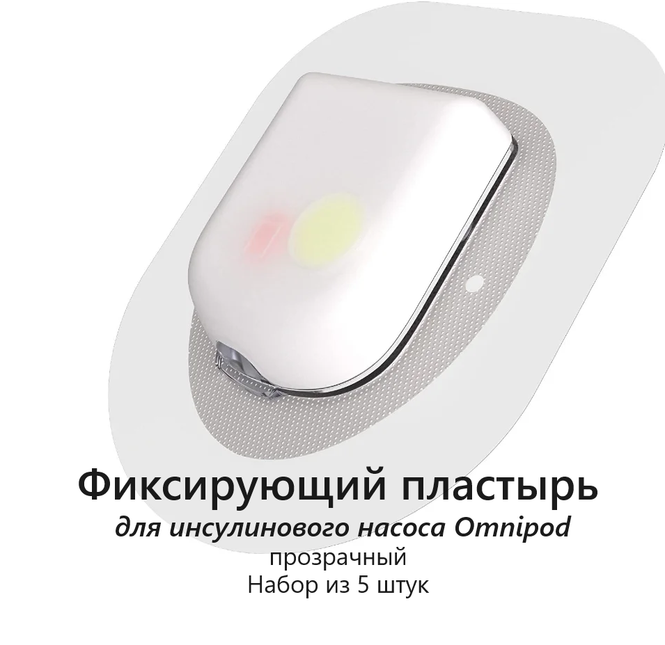 Фиксирующий пластырь прозрачный для инсулинового насоса Omnipod  5 шт
