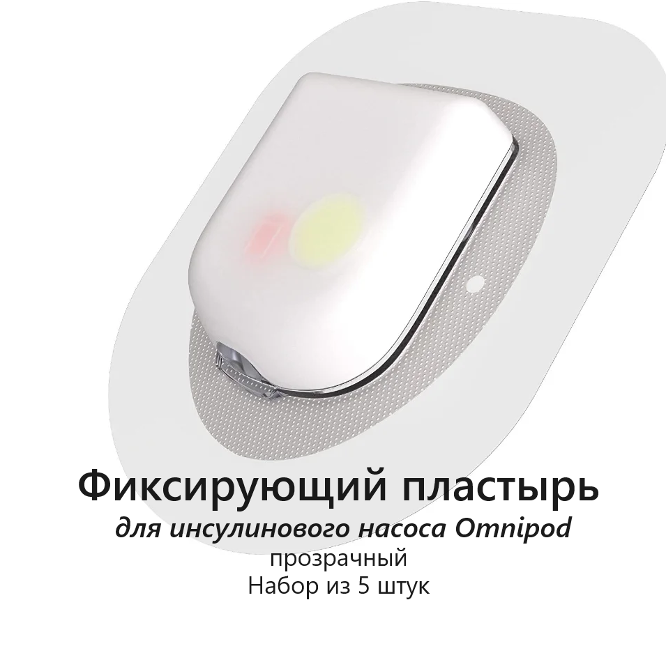 Фиксирующий пластырь прозрачный для инсулинового насоса Omnipod / 5 шт