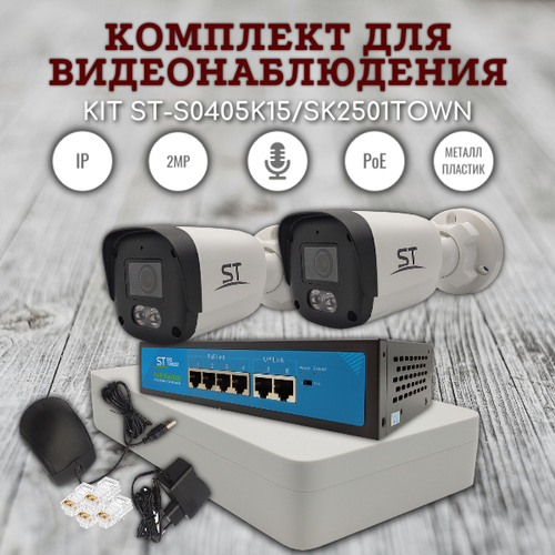 Комплект видеонаблюдения для дома и улицы KIT ST-S0405K15/SK2501TOWN