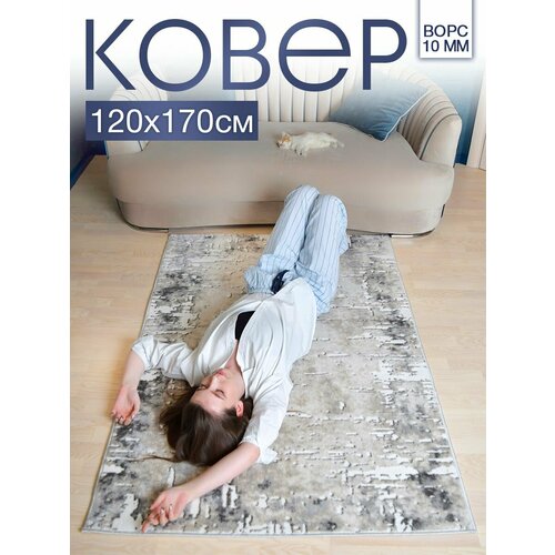 Ковер комнатный 120x170 с ворсом для дома