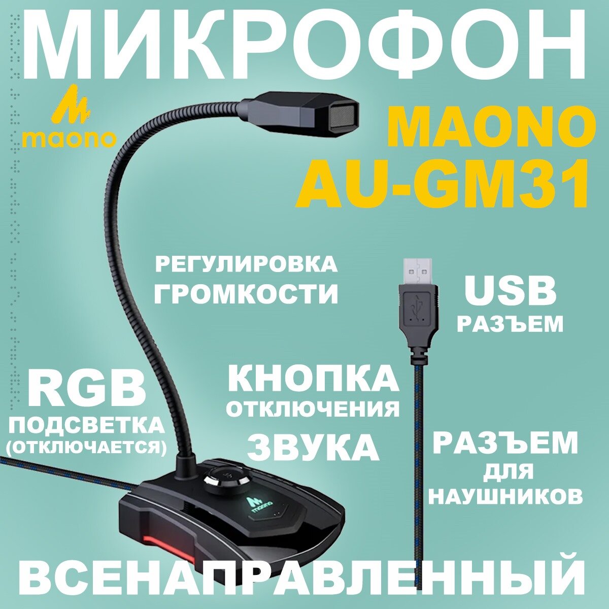 Микрофон MAONO AU-GM31