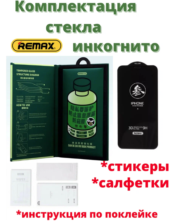 Защитное стекло глянцевое антишпион/ для Apple iPhone 13 Pro Max /14 Plus/ (6.7") 0.3mm REMAX GL-27