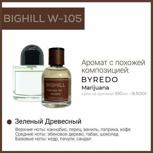 Премиальный селективный парфюм Bighill W-105 (Marijuana Byredo) премиальный селективный парфюм bighill w 100 blackberry