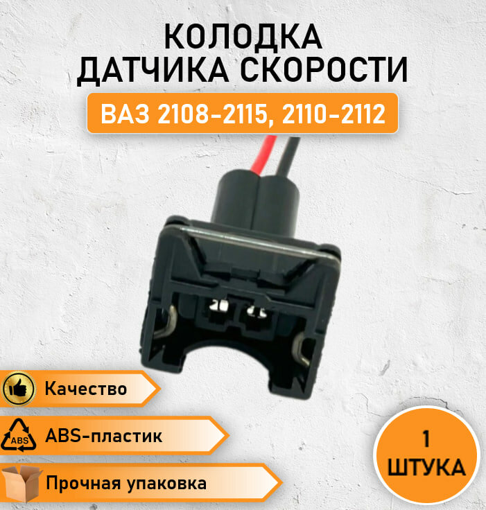 Колода соеди-ая датчика скорости ВАЗ 2108-2115, 2110-2112 с проводами 0,75 мм - 1шт.