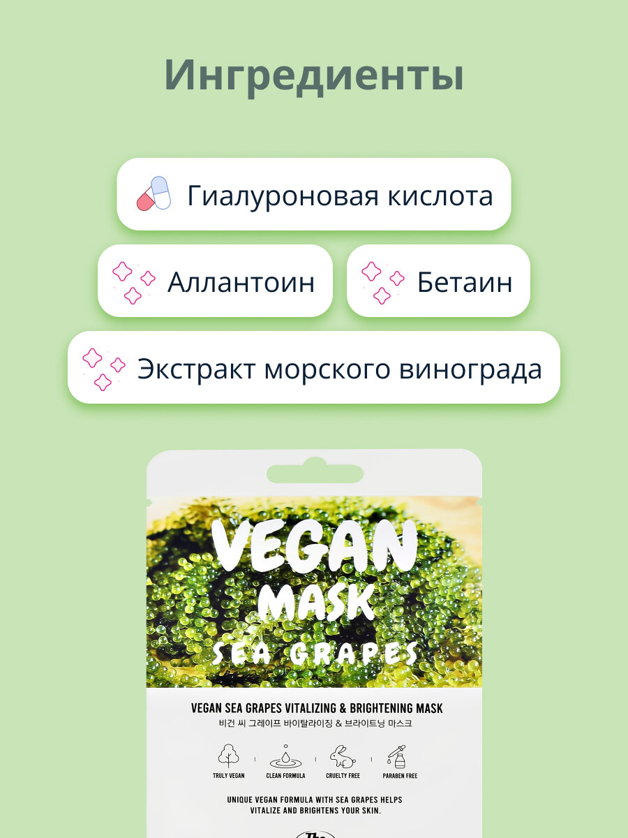 Маска для лица THE NICESS VEGAN с экстрактом морского винограда (восстанавливающая и для сияния кожи) 25 мл