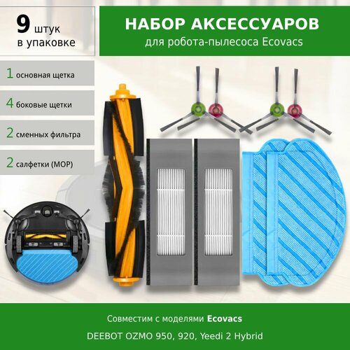 Комплект фильтров и щеток для робота-пылесоса Ecovacs DEEBOT OZMO 950 920 Yeedi 2 Hybrid 1475₽
