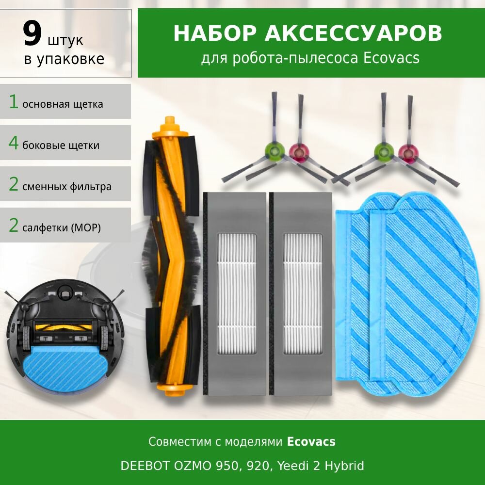 Комплект фильтров и щеток для робота-пылесоса Ecovacs DEEBOT OZMO 950 920 Yeedi 2 Hybrid