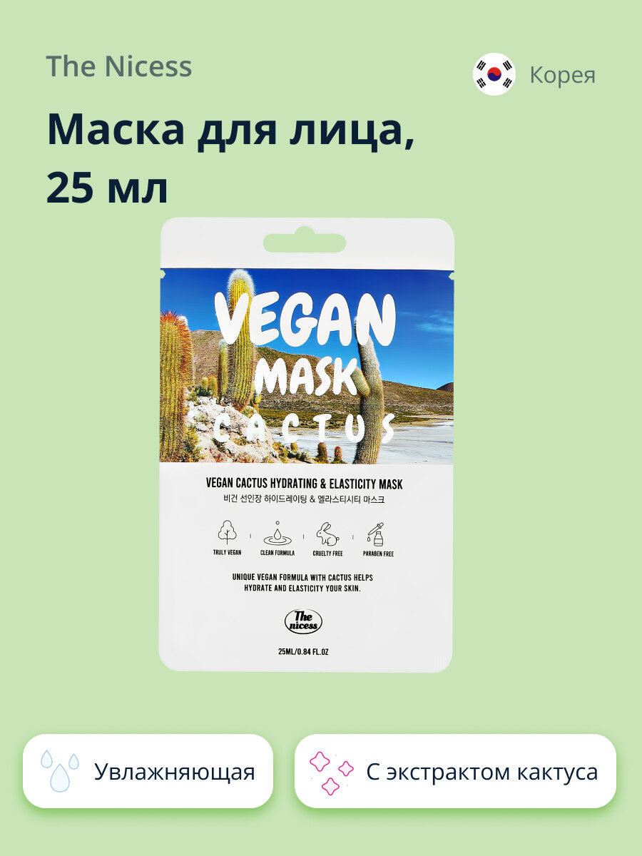 Маска для лица THE NICESS VEGAN с экстрактом кактуса (увлажняющая и для эластичности кожи) 25 мл