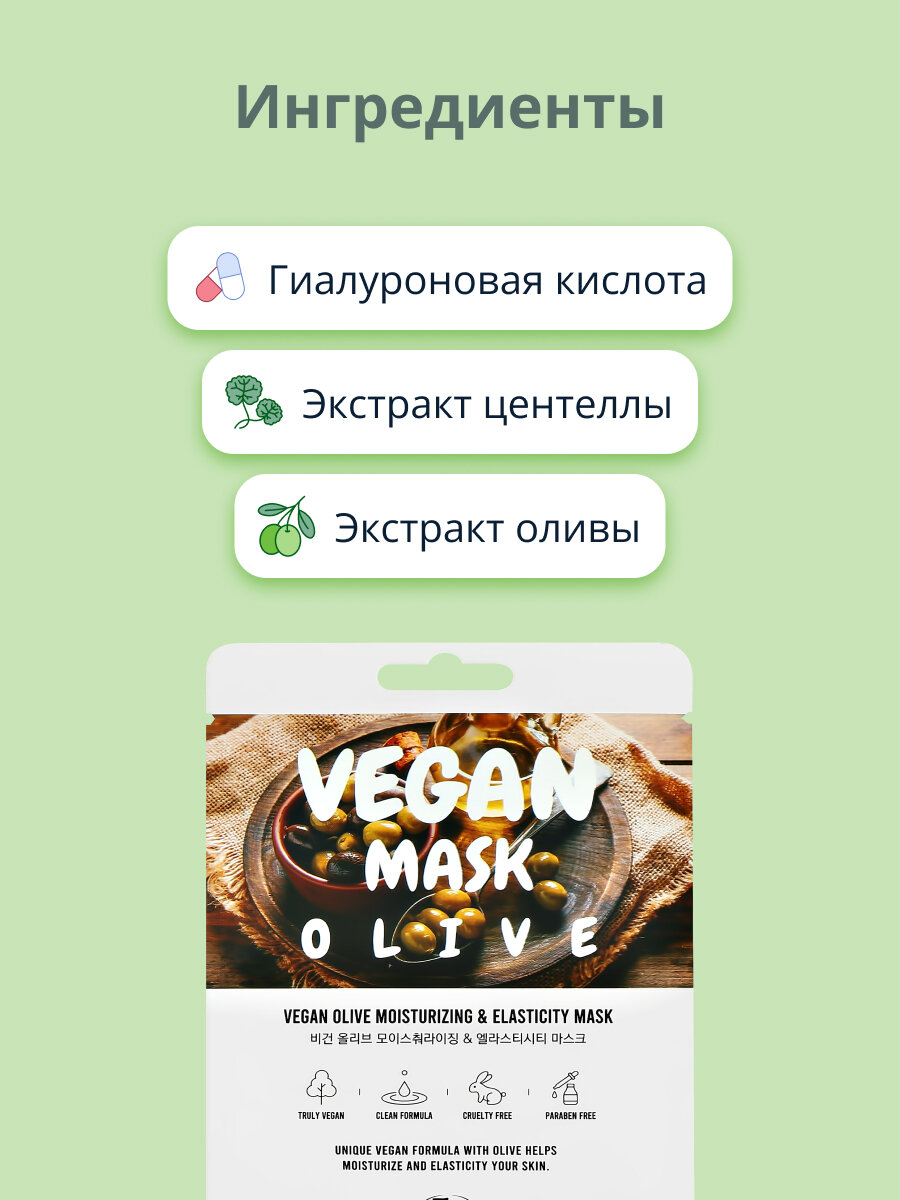 Маска для лица The nicess Vegan увлажнение и эластичность с оливковым маслом тканевая, 25 мл - фото №2