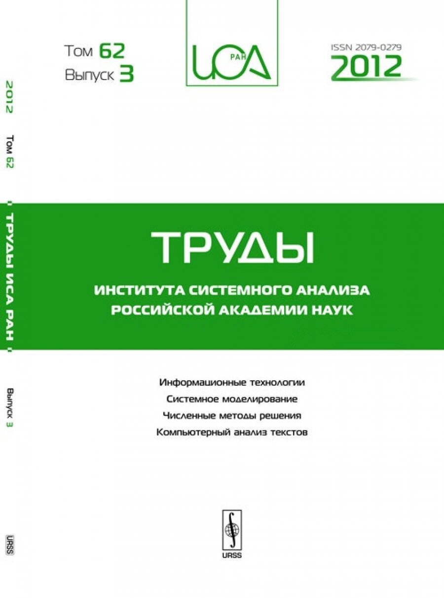 Труды ИСА РАН: Информационные технологии. Системное моделирование. Численные методы решения. Т.62