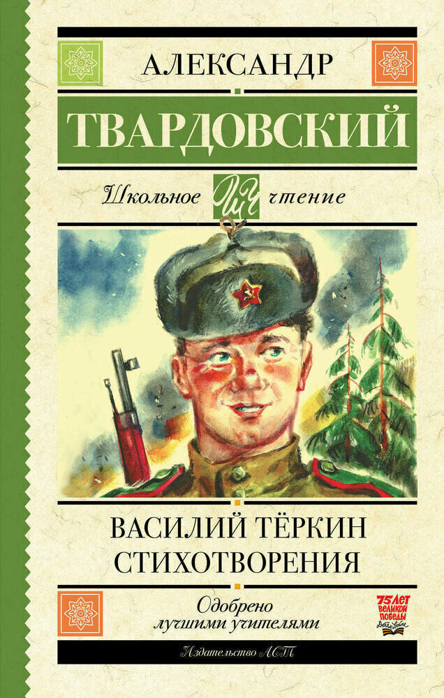 Василий Тёркин. Стихотворения