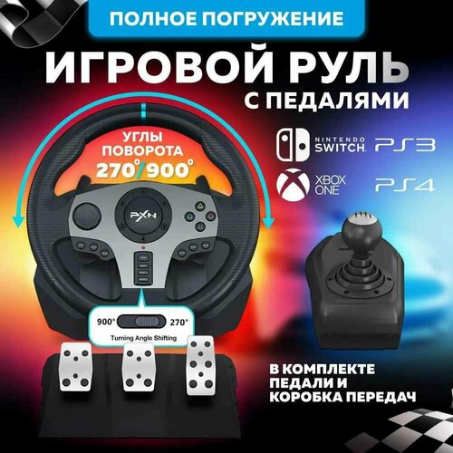 Игровой руль PXN V9 с педалями и коробкой передач от GadFamily_Shop 1807700₽
