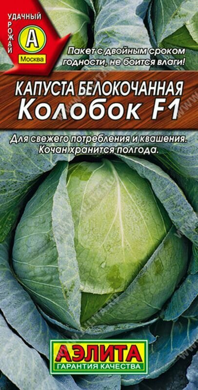 Семена Капуста белокочанная Колобок F1 П. ЛД (Аэлита) 01г