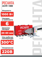 Аппарат для сварки РЕСАНТА ПВХ труб АСПТ-20/63 MPEX (1000 ВТ, 6 насадок 20-63 см, 300 градусов)