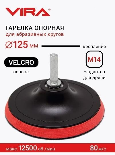 тарелка опорная для УШМ и дрели VIRA 125мм с липучкой - фото №11