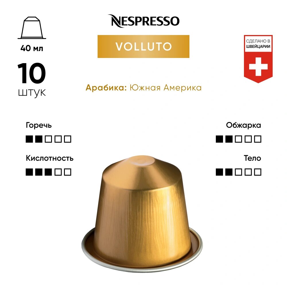 Кофе в капсулах NESPRESSO ORIGINAL VOLLUTO 10 штук в упаковке - фотография № 2