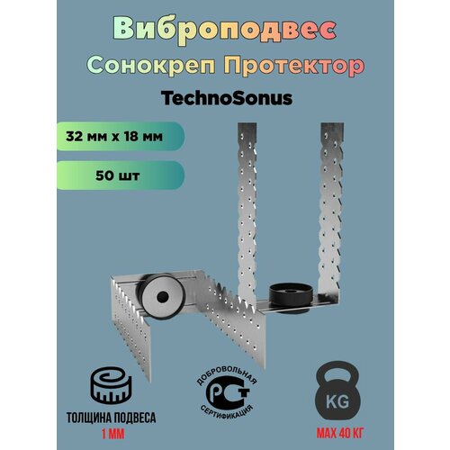 Виброподвес Сонокреп Протектор для стен и потолков 50 шт/уп Техносонус