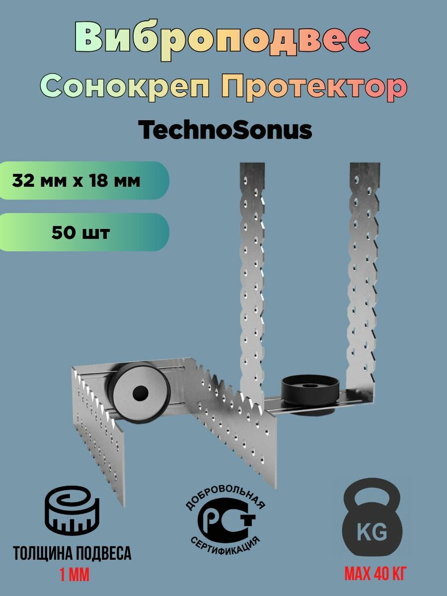 Виброподвес Сонокреп Протектор для стен и потолков 50 шт/уп Техносонус