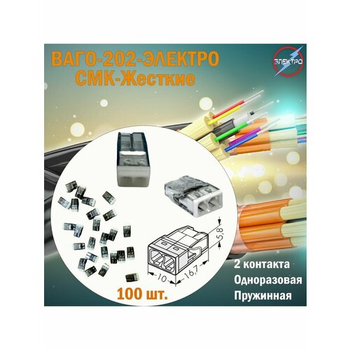 Клеммы 202 100 шт Электро 956₽