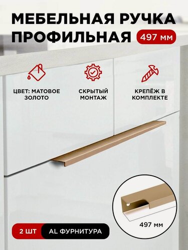 Изображение товара Мебельная фурнитура ручка-профиль скрытая торцевая цвет матовое золото длина 497 мм комплект 2 шт