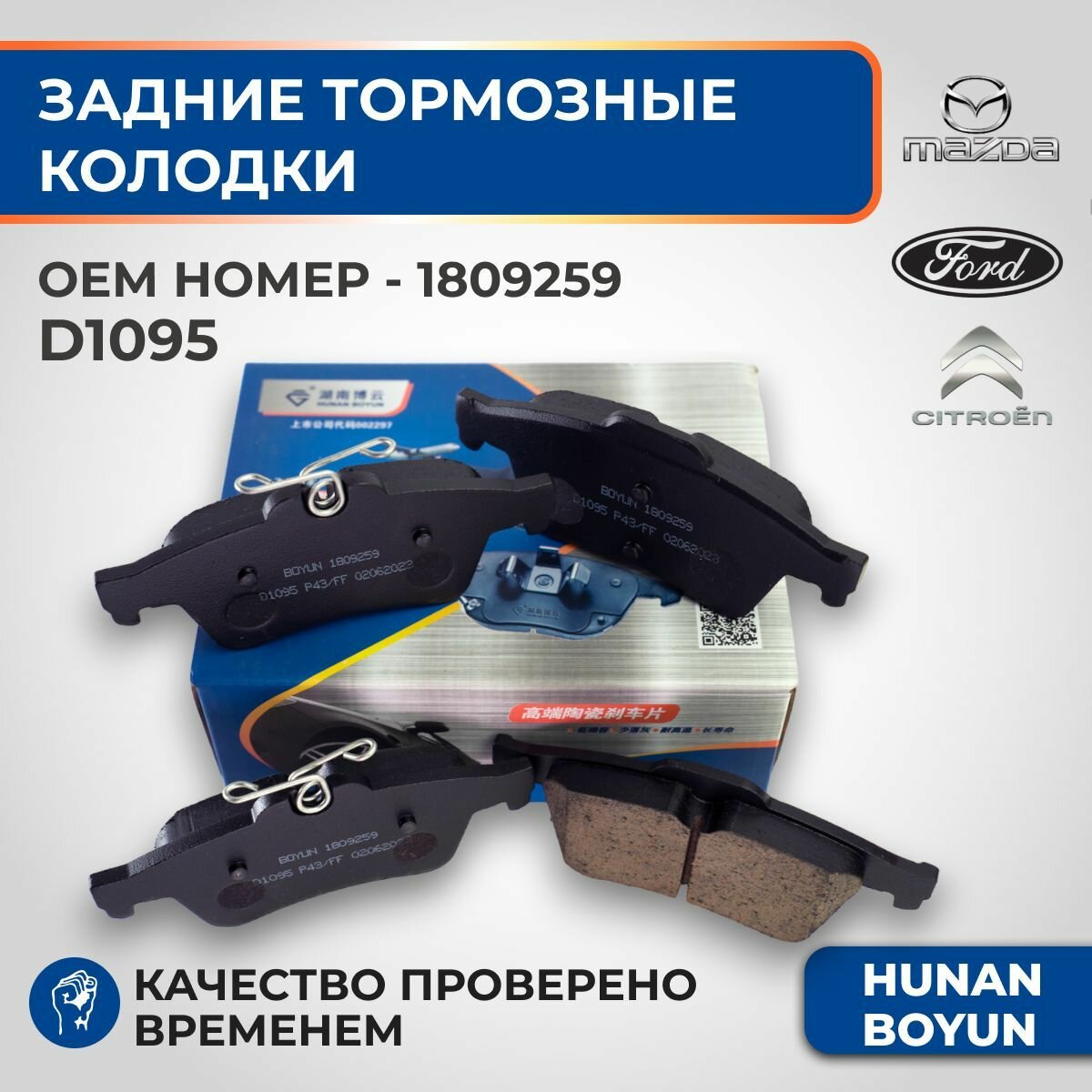 Задние тормозные колодки для Ford Focus II-III, C-Max, Kuga II, Mazda 3/5, Peugeot 508, Citroen C5 III, Volvo V40, V50, S40 - 1809259