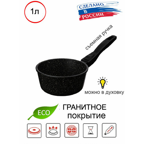 Ковш HomeWay 1 л, серия Гранит с 3-х слойным антипригарным покрытием, со съемной ручкой