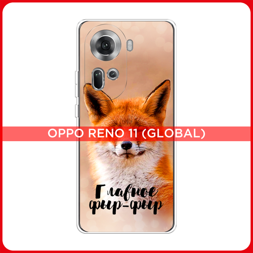 Силиконовый чехол на Oppo Reno 11 (Global) / Оппо Рено 11 Глобал Главное фыр-фыр силиконовый чехол на oppo reno 5 оппо рено 5 главное фыр фыр