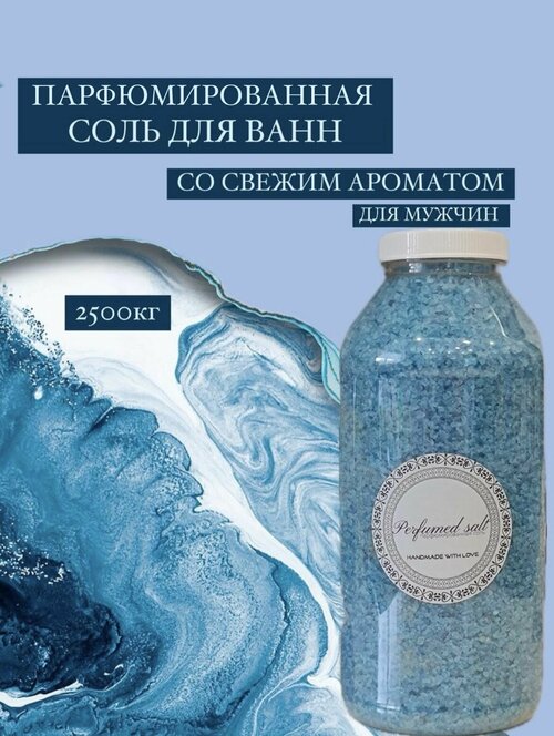 Парфюмированная соль для ванны Океан (мужская), 2,5 кг.